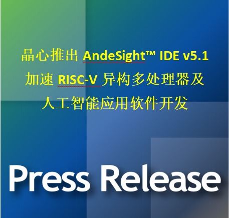晶心科技發(fā)布AndesSight IDE v5.1，加速RISC-V異構(gòu)多處理器與AI應(yīng)用軟件開(kāi)發(fā)